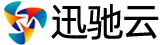 迅驰云
